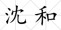 沈和