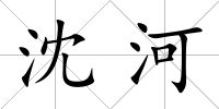 沈河