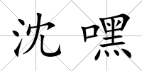沈嘿