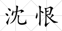 沈恨