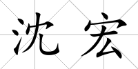 沈宏
