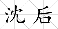 沈后