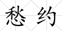 愁約