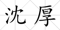 沈厚