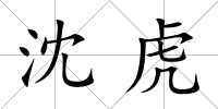 沈虎