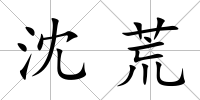 沈荒