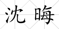 沈晦