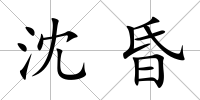 沈昏
