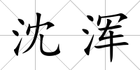 沈渾