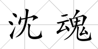 沈魂