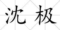 沈極