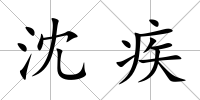 沈疾