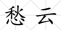 愁云