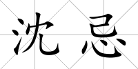 沈忌