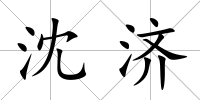 沈濟