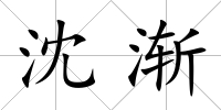 沈漸