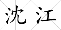 沈江