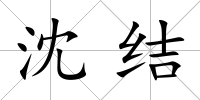 沈結
