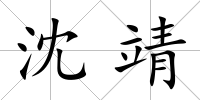 沈靖