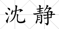沈靜