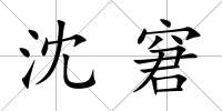 沈窘