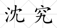 沈究
