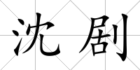 沈劇