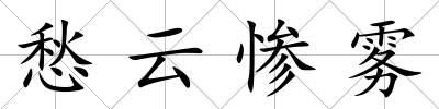 愁云慘霧