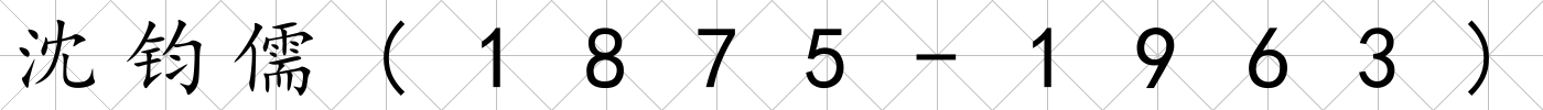 沈鈞儒(1875-1963)