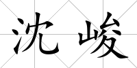 沈峻
