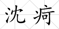 沈疴