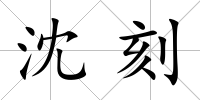 沈刻