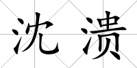 沈潰