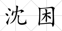 沈困