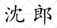 沈郎