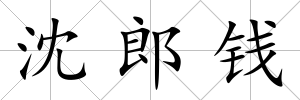 沈郎錢