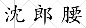 沈郎腰
