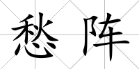 愁陣