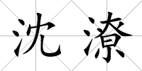 沈潦