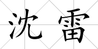 沈雷
