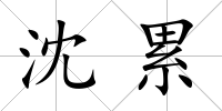 沈累