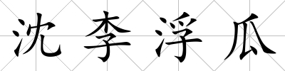 沈李浮瓜