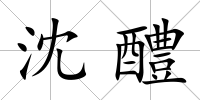 沈醴