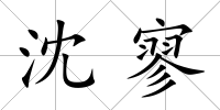 沈寥