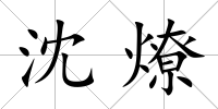 沈燎