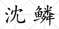 沈鱗