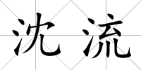 沈流
