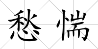 愁惴