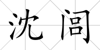 沈閭