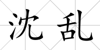 沈亂